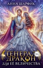 обложка книги Anna Sharfik "Генерал-дракон для её величества"