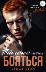 обложка книги Агния Арро "Тебе стоит меня бояться"