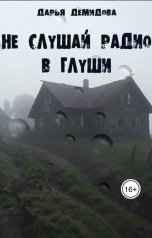 обложка книги Дарья Демидова "Не слушай радио в глуши"