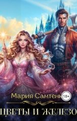 обложка книги Мария Самтенко "Цветы и железо"