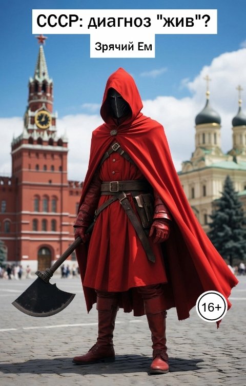 Обложка книги Зрячий Ем СССР: диагноз "жив"?