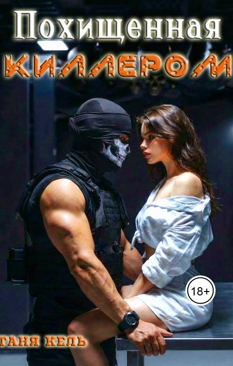 Обложка книги Таня Кель Похищенная киллером