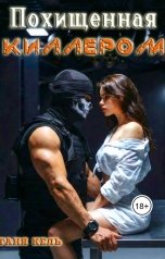 обложка книги Таня Кель "Похищенная киллером"