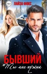 обложка книги Лайза Фокс "Бывший. Ты мне нужна"