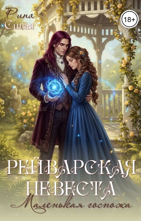 Обложка книги Рина Сивая Рейварская невеста. Маленькая госпожа
