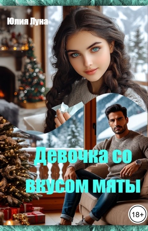 Обложка книги Юлия Луна Девочка со вкусом мяты