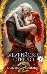 обложка книги Катерина Алешина "Эльфийское стекло 2"