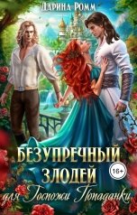 обложка книги Дарина Ромм "Безупречный злодей для господи попаданки"