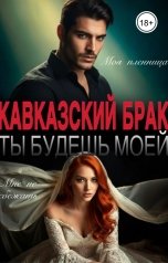 обложка книги Стефания Флейм "Кавказский брак. Ты будешь моей"