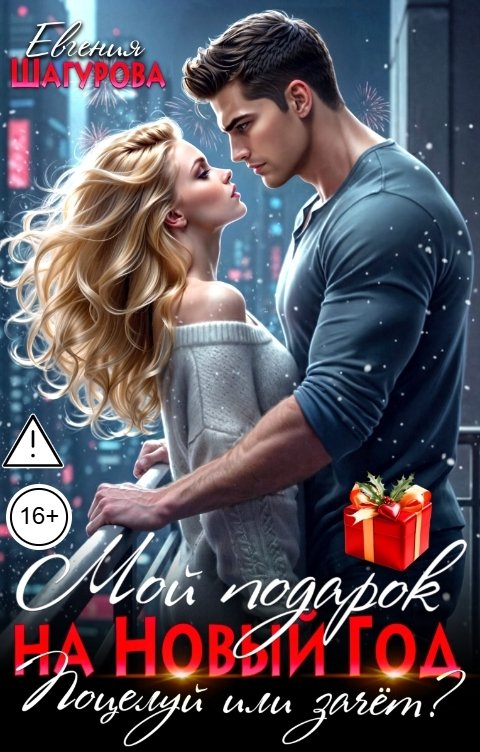 Обложка книги Евгения Шагурова Мой подарок на Новый год. Поцелуй или зачет?