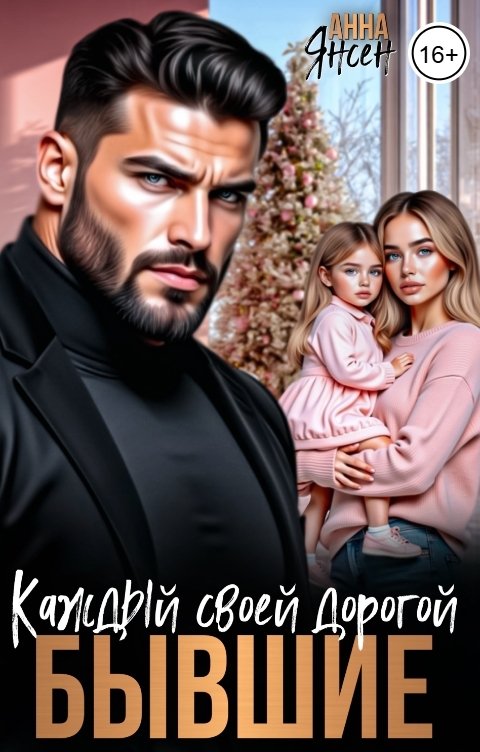 Обложка книги Анна Янсен Бывшие. Каждый своей дорогой