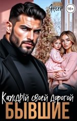 обложка книги Анна Янсен "Бывшие. Каждый своей дорогой"