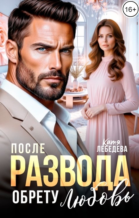 Обложка книги Катя Лебедева После развода. Обрету любовь