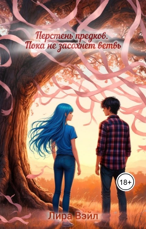 Обложка книги Лира Вэйл Перстень предков. Пока не засохнет ветвь