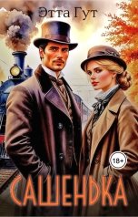 обложка книги Этта Гут "Сашенька"