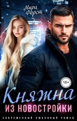 обложка книги Мира Форст "Княжна из новостройки"