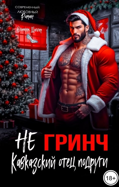 Обложка книги Юлианна Шиллер (Не) Гринч. Кавказский отец подруги