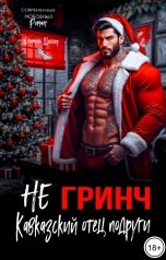 обложка книги Юлианна Шиллер "(Не) Гринч. Кавказский отец подруги"