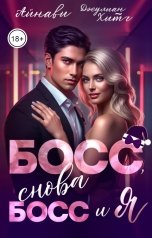 обложка книги Айнави, Джулиан Хитч "Босс, снова босс и я"