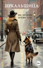 обложка книги Яна Тарьянова "Зеркальщица"