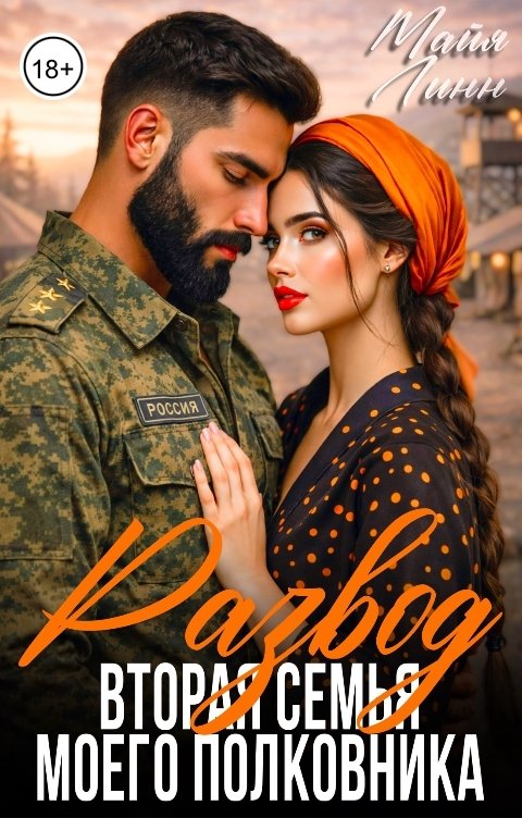 Обложка книги Майя Линн Развод.Вторая семья моего полковника