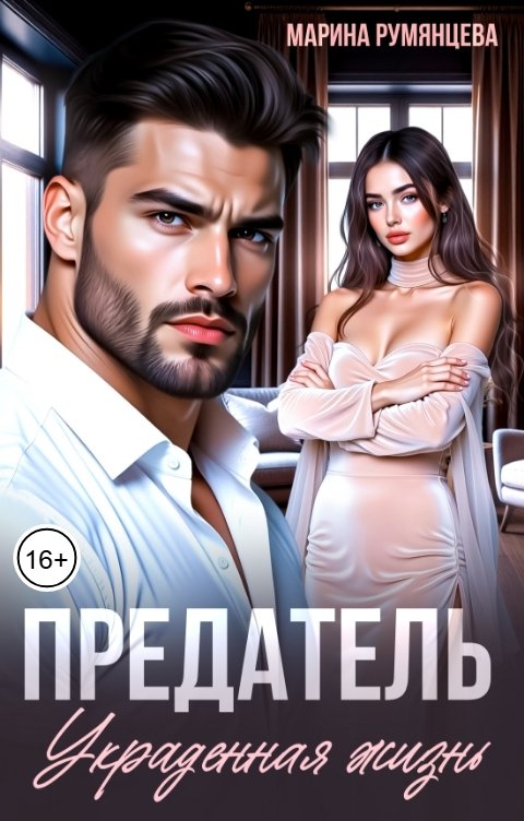 Обложка книги Марина Румянцева Предатель. Украденная жизнь