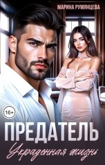 обложка книги Марина Румянцева "Предатель. Украденная жизнь"