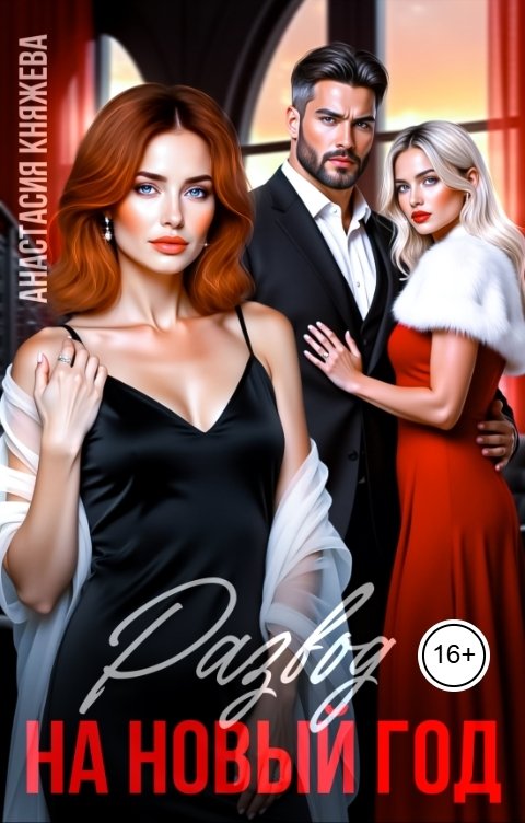 Обложка книги Анастасия Княжева Развод на Новый год