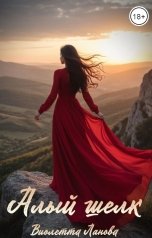 обложка книги Виолетта Ланова "Алый шелк"