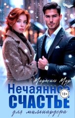 обложка книги Мартин Мур "Нечаянное счастье для миллиардера"