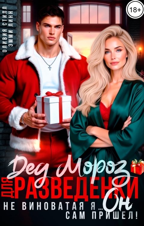 Обложка книги Оливия Стилл Дед мороз для разведенки. Не виноватая я... Он сам пришел!