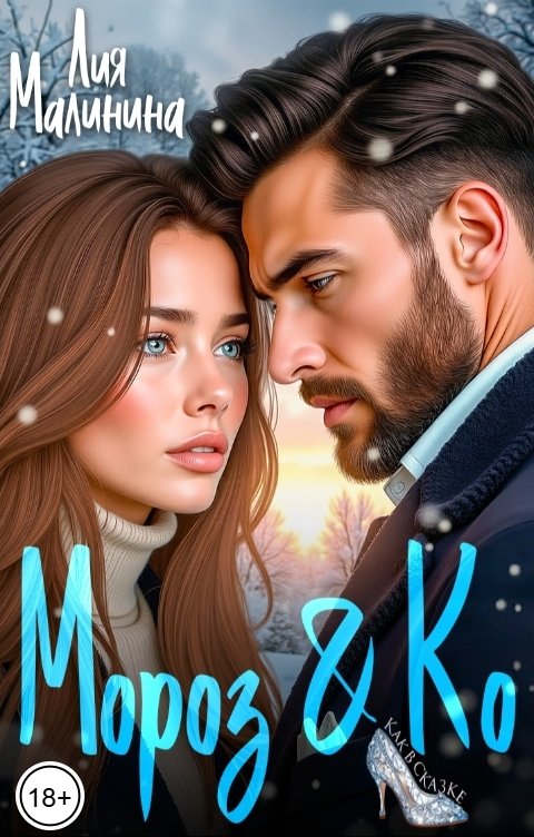 Обложка книги Лия Малинина Мороз Ко