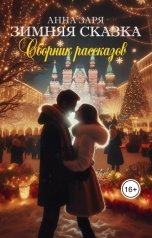 обложка книги Анна Заря "ЗИМНЯЯ СКАЗКА. Сборник рассказов"