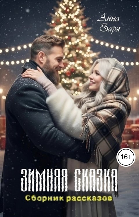 Обложка книги Анна Заря Зимняя сказка. Сборник рассказов