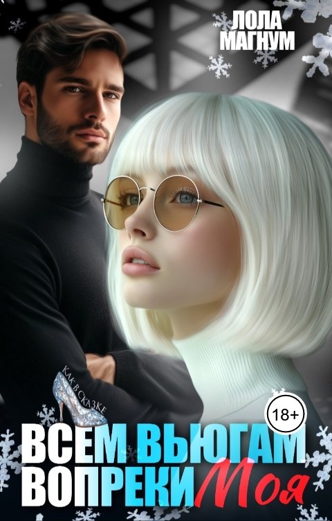Обложка книги Лола Магнум Всем вьюгам вопреки. Моя