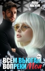 обложка книги Лола Магнум "Всем вьюгам вопреки. Моя"