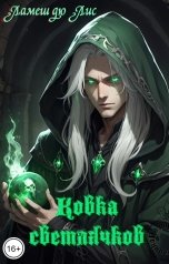 обложка книги Ламеш дю Лис "По ту сторону клинка: Ковка светлячков"