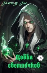 обложка книги Ламеш дю Лис "По ту сторону клинка: Ковка светлячков"