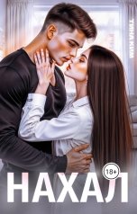 обложка книги Тина Ким "Нахал"