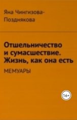 обложка книги Яна Чингизова-Позднякова "Отшельничество и сумасшествие. Жизнь, как она есть. Мемуары"