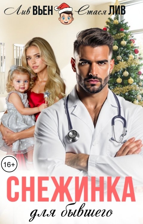 Обложка книги Лив Вьен Снежинка для бывшего