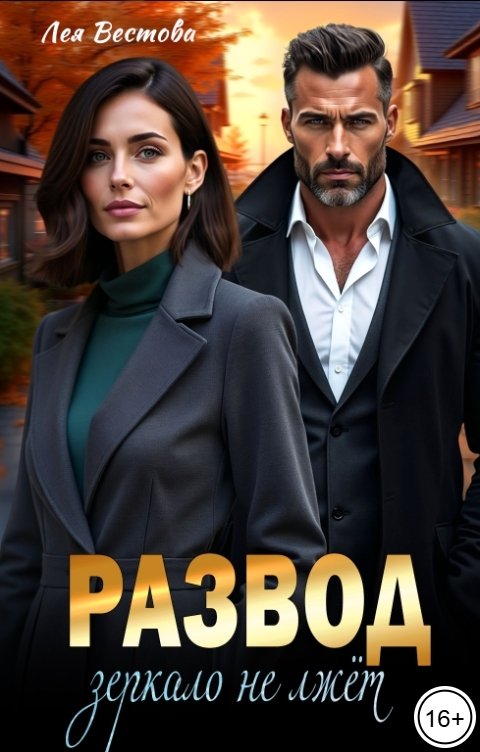 Обложка книги Лея Вестова Развод. Зеркало не лжёт
