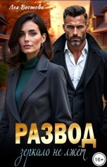 обложка книги Лея Вестова "Развод. Зеркало не лжёт"