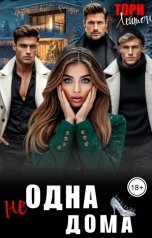 обложка книги Тори Лейтон "Не одна дома"