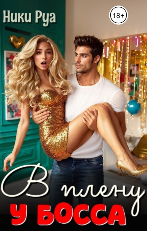 Обложка книги Ники Руа В плену у босса