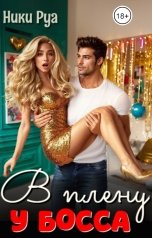 обложка книги Ники Руа "В плену у босса"