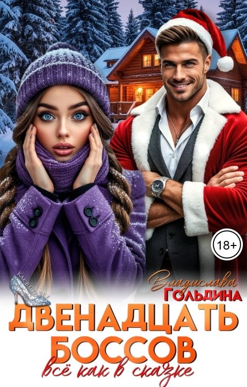 Обложка книги Владислава Гольдина Двенадцать боссов. Всё как в сказке