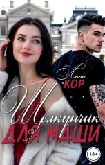 обложка книги Лана Кор "Щелкунчик для Маши"