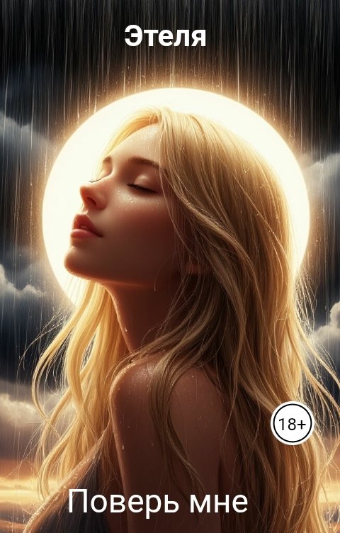 Обложка книги Этеля Поверь мне