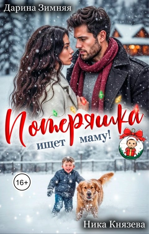 Обложка книги Дарина Зимняя Потеряшка ищет маму